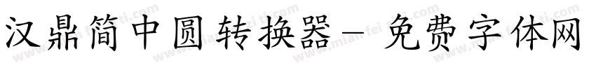 汉鼎简中圆转换器字体转换