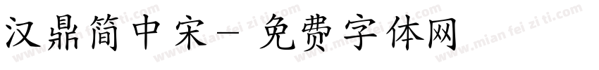 汉鼎简中宋字体转换