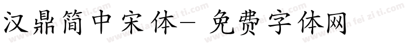 汉鼎简中宋体字体转换