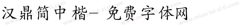 汉鼎简中楷字体转换
