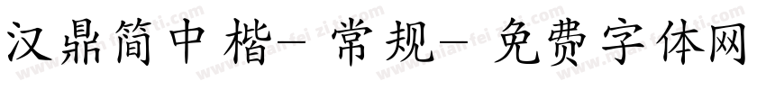 汉鼎简中楷-常规字体转换