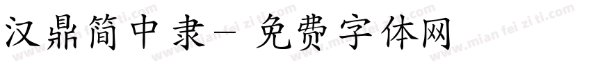汉鼎简中隶字体转换