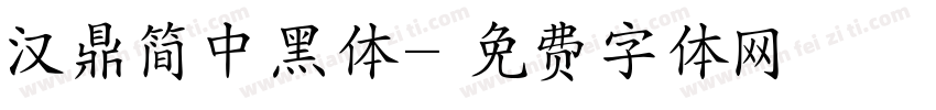 汉鼎简中黑体字体转换