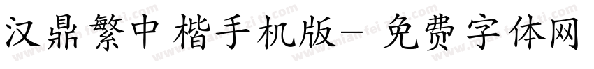 汉鼎繁中楷手机版字体转换
