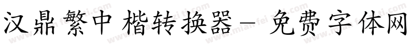 汉鼎繁中楷转换器字体转换