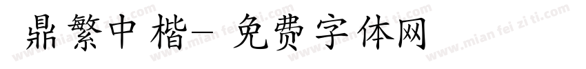 漢鼎繁中楷字体转换