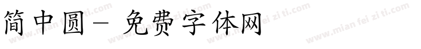 简中圆字体转换