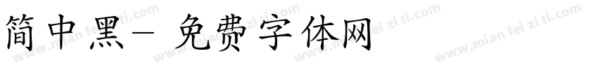 简中黑字体转换
