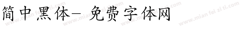 简中黑体字体转换