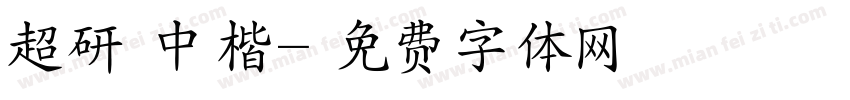 超研澤中楷字体转换