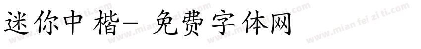 迷你中楷字体转换
