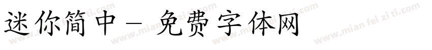 迷你简中字体转换