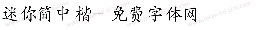 迷你简中楷字体转换