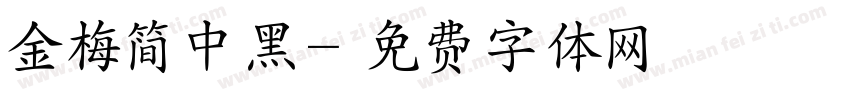 金梅简中黑字体转换