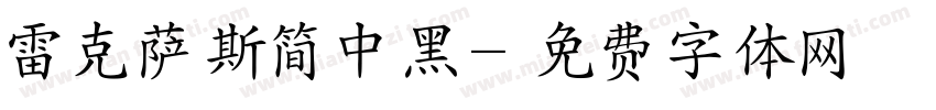 雷克萨斯简中黑字体转换