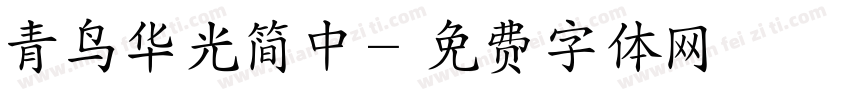 青鸟华光简中字体转换