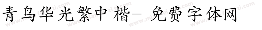 青鸟华光繁中楷字体转换