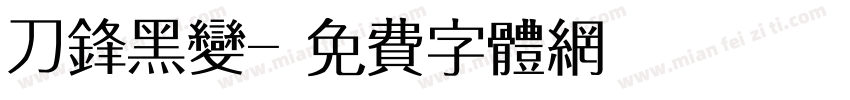 刀锋黑变字体转换