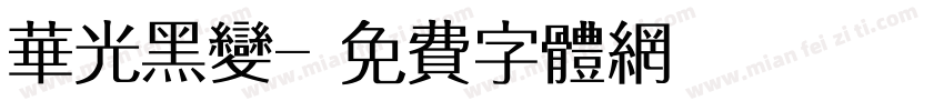 华光黑变字体转换
