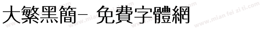 大繁黑简字体转换