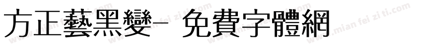 方正艺黑变字体转换