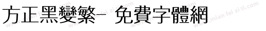 方正黑变繁字体转换