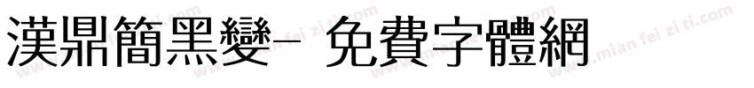 汉鼎简黑变字体转换