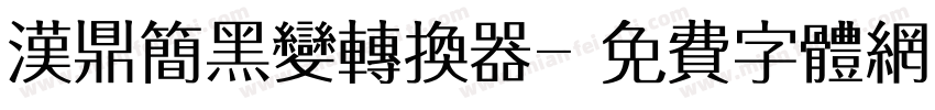 汉鼎简黑变转换器字体转换