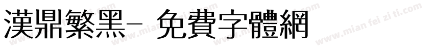 汉鼎繁黑字体转换