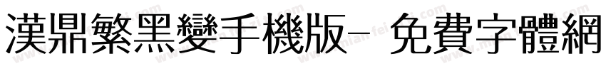 汉鼎繁黑变手机版字体转换