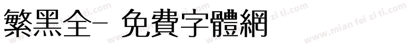 繁黑全字体转换