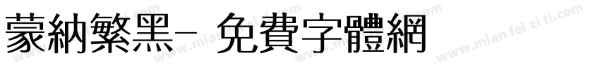蒙纳繁黑字体转换