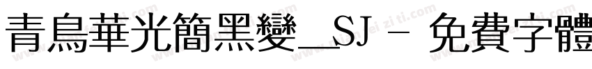 青鸟华光简黑变_SJ字体转换