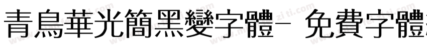 青鸟华光简黑变字体字体转换