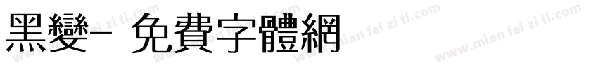 黑变字体转换