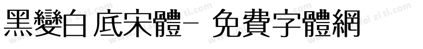 黑变白底宋体字体转换