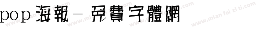 pop海报字体转换
