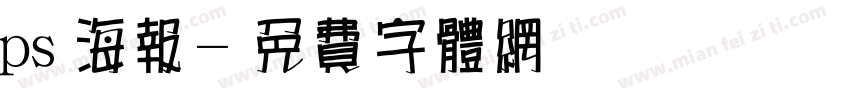 ps海报字体转换