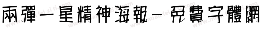 两弹一星精神海报字体转换