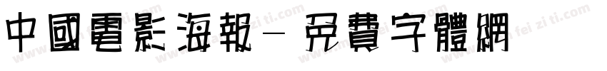 中国电影海报字体转换