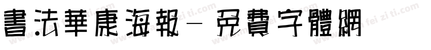 书法华康海报字体转换