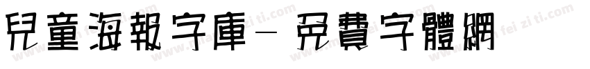 儿童海报字库字体转换