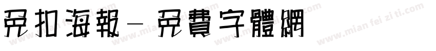 免扣海报字体转换