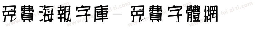 免费海报字库字体转换