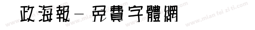 党政海报字体转换