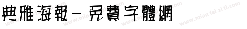 典雅海报字体转换