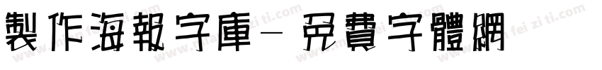 制作海报字库字体转换