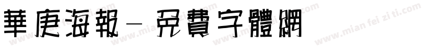 华庚海报字体转换