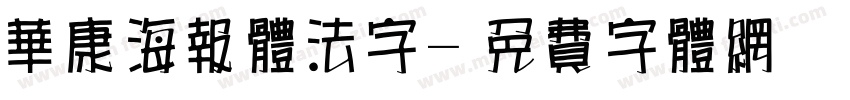 华康海报体法字字体转换