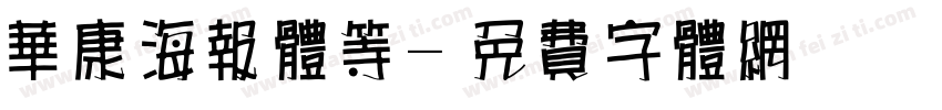 华康海报体等字体转换